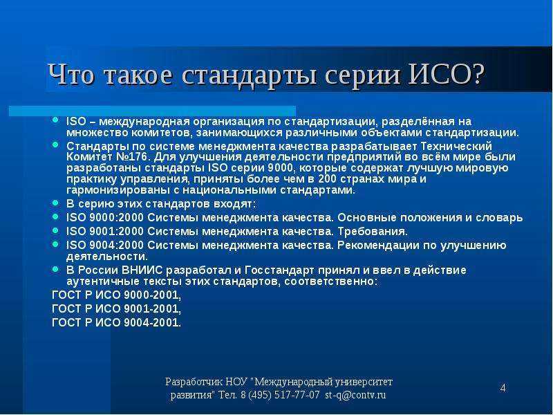 Международные и российские требования. Международная система менеджмента качества ISO 9001. СМК стандарт ИСО 9001 2000.