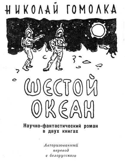 Николай гомолкo ★ шестой океан читать книгу онлайн бесплатно